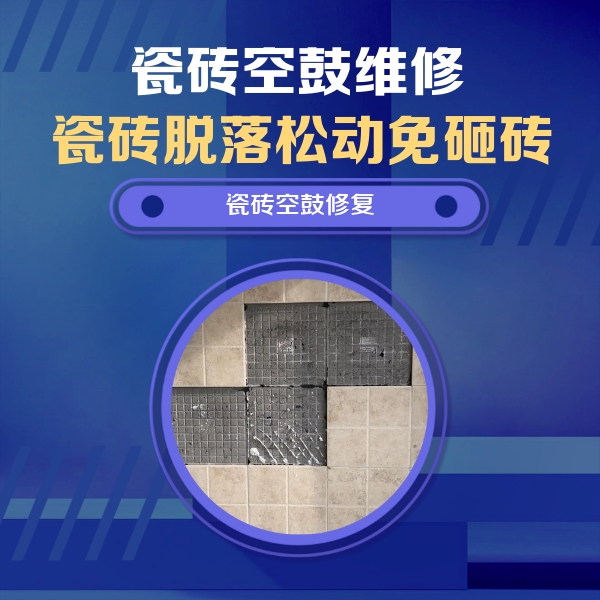 于都瓷砖空鼓维修公司分享卫生间墙面瓷砖空鼓面积较大时，如何进行注浆修补？