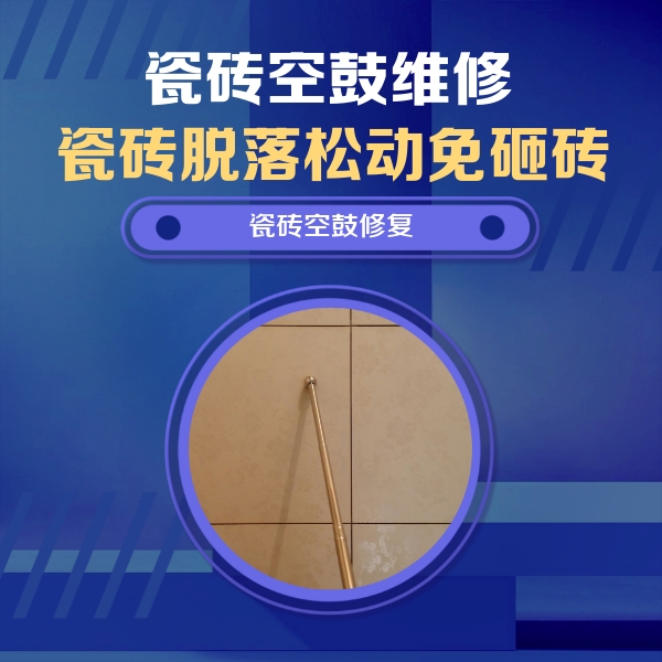 于都瓷砖空鼓维修公司分享如何判断瓷砖空鼓的面积？