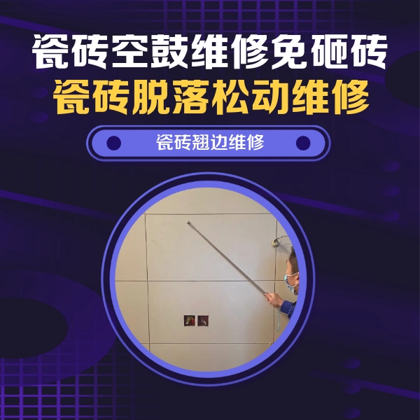 于都瓷砖空鼓维修公司分享瓷砖空鼓面积较大时，除了注浆修补还有哪些维修方法？