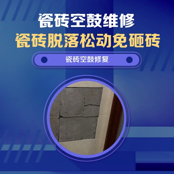 于都瓷砖空鼓维修公司分享砖缝注浆修补空鼓的注意事项有哪些？