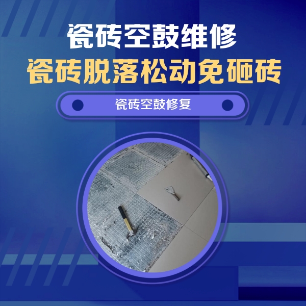 于都瓷砖空鼓维修公司分享瓷砖松动维修的方法