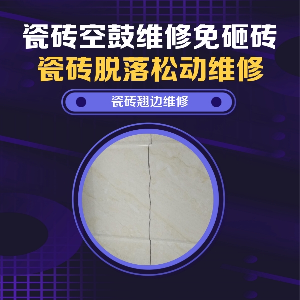 于都瓷砖空鼓维修公司分享砖缝注浆修补空鼓的具体操作步骤是什么
