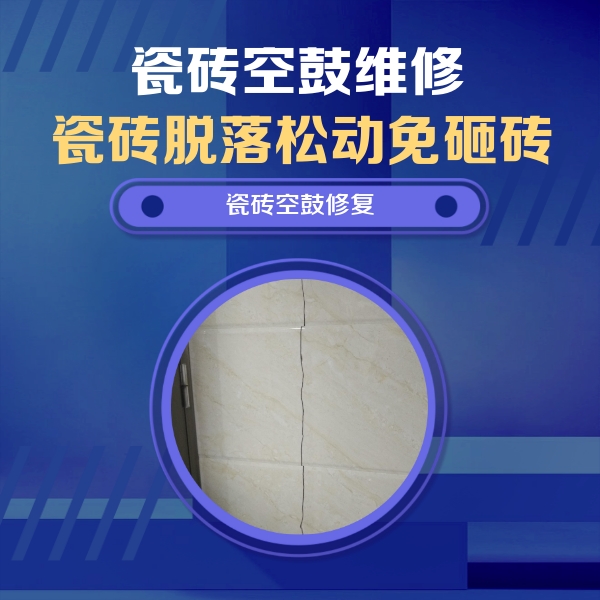 于都瓷砖空鼓维修公司分享瓷砖空鼓面积较大时，除了注浆修补还有哪些维修方法？